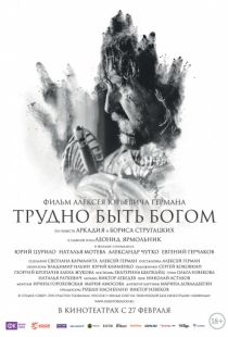 Трудно быть Богом (2013)