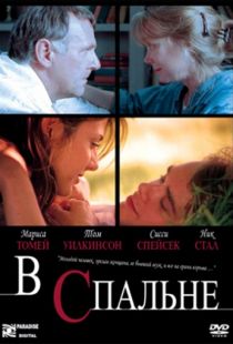 В спальне / In the Bedroom (2001)