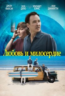 Любовь и милосердие / Love & Mercy (2015)