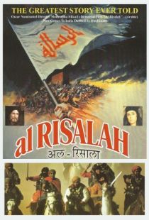 Послание / Al-risalah (1976)