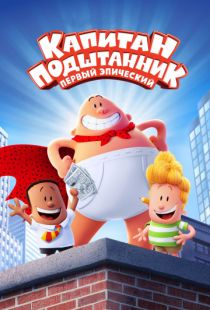 Капитан Подштанник: Первый эпический фильм / Captain Underpants: The First Epic Movie (2017)