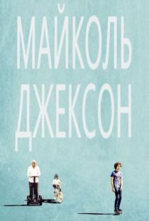 Майколь Джексон / Maicol Jecson (2014)