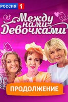 Между нами, девочками. Продолжение (2018)