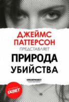 Джеймс Паттерсон: Природа Убийства / James Patterson's Murder Is Forever (2018)