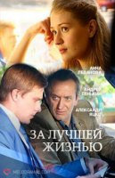 За лучшей жизнью (2016)