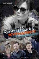 Криминальный журналист (2018)