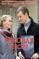 Роковая песня (2017)