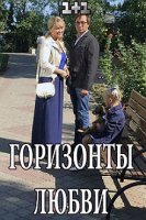 Горизонты любви (2018)