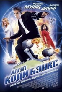 Агент Коди Бэнкс / Agent Cody Banks (2003)