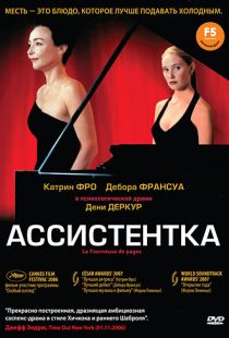 Ассистентка / La tourneuse de pages (2006)