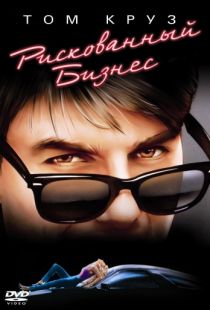 Рискованный бизнес / Risky Business (1983)