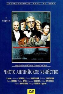 Чисто английское убийство (1974)