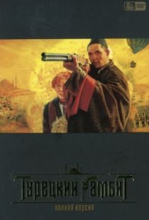 Турецкий гамбит (2006)