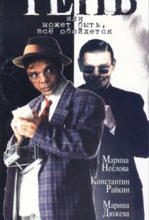 Тень, или Может быть, все обойдется (1991)