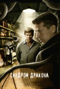 Синдром дракона (2012)