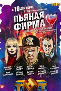 Пьяная фирма (2016)