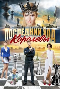 Последний ход королевы (2015)