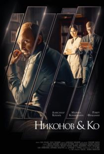 Никонов и Ко (2015)