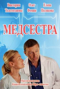 Медсестра (2016)