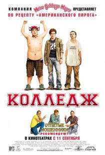 Колледж / College (2007)