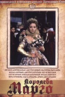 Королева Марго (1996)