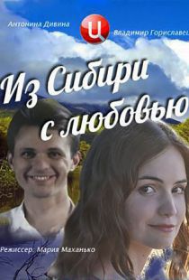 Из Сибири с любовью (2016)