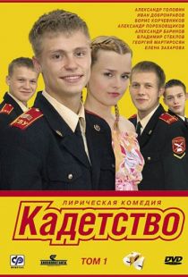 Кадетство (2006)