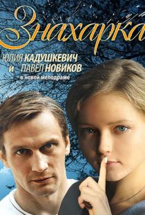 Знахарка (2012)