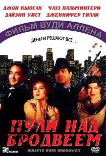 Пули над Бродвеем / Bullets Over Broadway (1994)