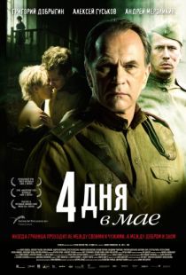 4 дня в мае (2011)