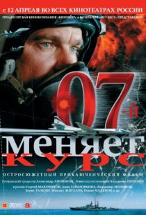 07-й меняет курс (2007)