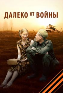 Далеко от войны (2012)