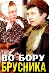 Во бору брусника (1988)