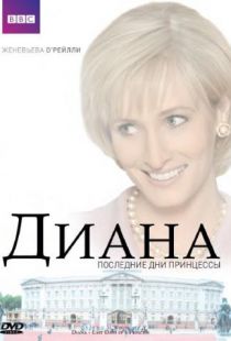 Диана: Последние дни принцессы / Diana: Last Days of a Princess (2007)