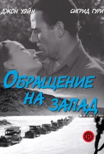 Обращение на запад / Three Faces West (1940)