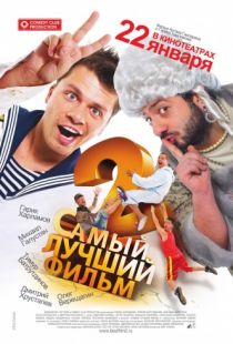 Самый лучший фильм 2 (2009)