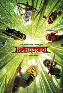 ЛЕГО Ниндзяго Фильм / The Lego Ninjago Movie (2017)