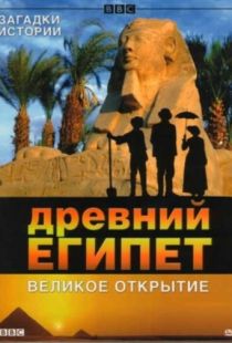 BBC: Древний Египет. Великое открытие / Egypt (2005)