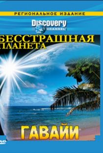 Discovery: Бесстрашная планета / Fearless Planet (2007)