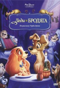 Леди и бродяга / Lady and the Tramp (1955)