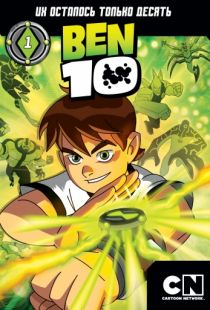 Бен 10 / Ben 10 (2005)