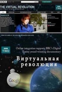 Виртуальная революция / The Virtual Revolution (2010)