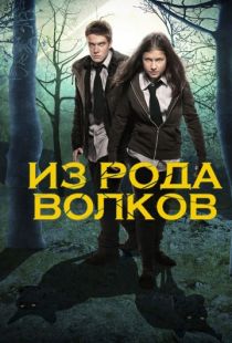 Из рода волков / Wolfblood (2012)