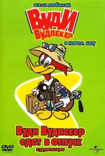 Вуди Вудпеккер / The Woody Woodpecker Show (1999)