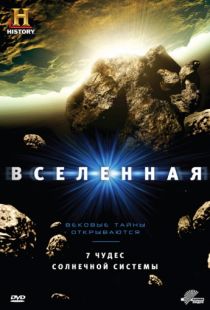 Вселенная / The Universe (2007)