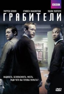 Грабители / Inside Men (2012)