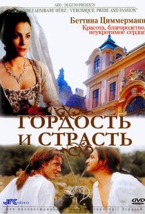 Гордость и страсть / Das unbez?hmbare Herz (2004)