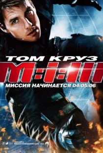 Миссия: невыполнима 3 / Mission: Impossible III (2006)