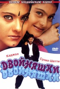 Двойняшки / Kuch Khatti Kuch Meethi (2001)