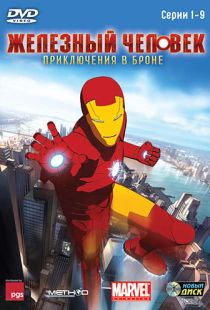 Железный человек: Приключения в броне / Iron Man: Armored Adventures (2008)